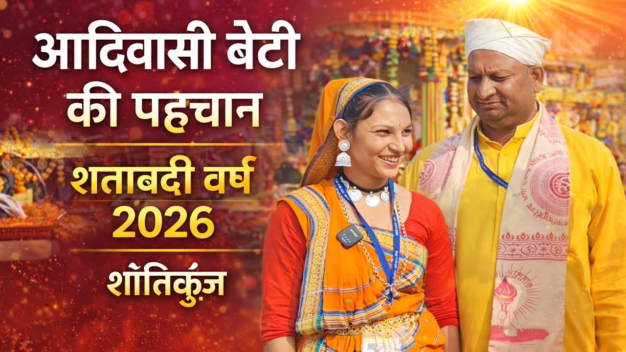 शताब्दी समारोह //  shantikunj Shatabdi samaroh Utsav 2026 || शांतिकुंज शताब्दी वर्ष 2026 