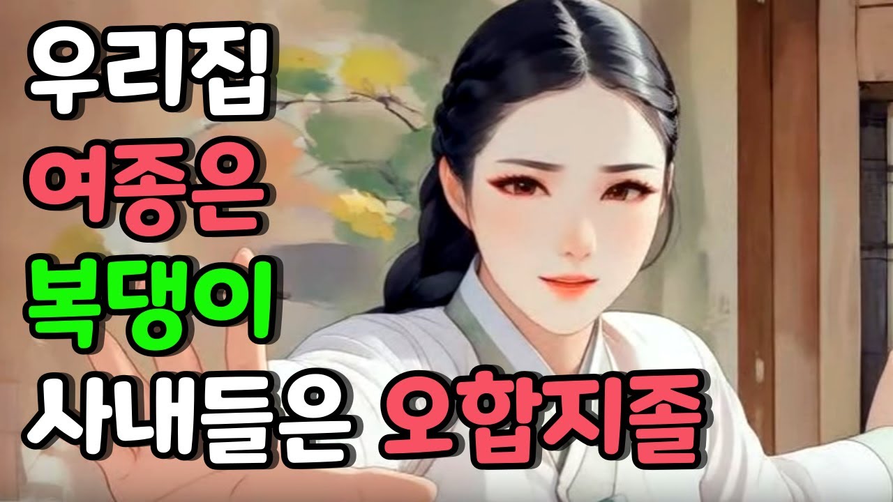 [벚꽃 야담 120] 사내밖에 없는 집안에 여종이 들어오더니, 모든 질서를 잡아가는데... 옛날 이야기 / 야담 이야기/ 해학 / 전설 / 민담 / 설화 / 조선사극