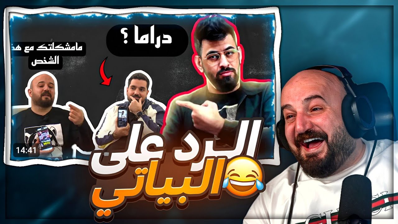 الرد على مقطع ابن سوريا مع احمد البياتي ! 😂