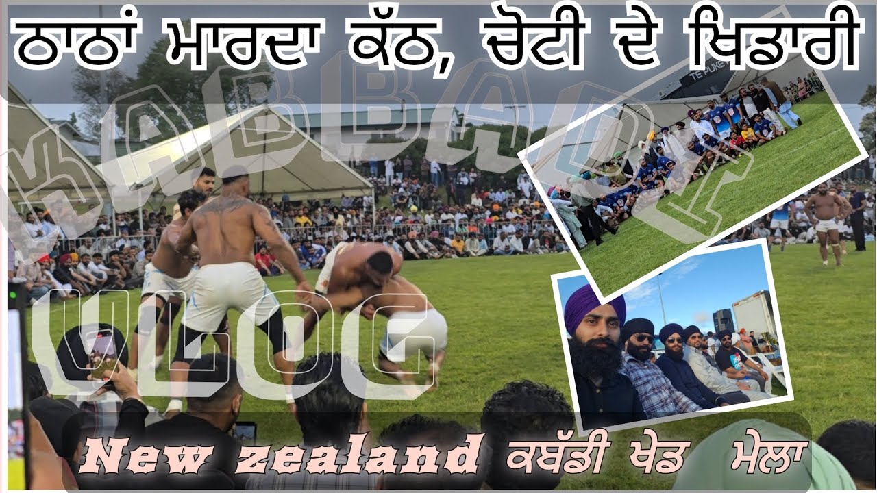 Kabbadi cup New Zealand 2025 ਕਬੱਡੀ ਖੇਡ ਮੇਲਾ 