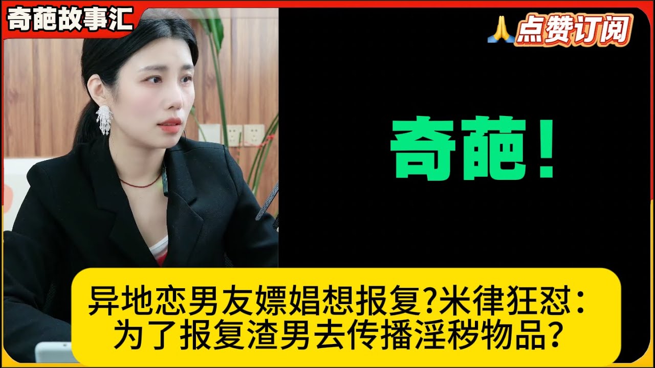 炸裂！异地恋男友嫖娼想报复?米律狂怼：为了报复渣男去传播淫秽物品？米小律奇葩故事汇