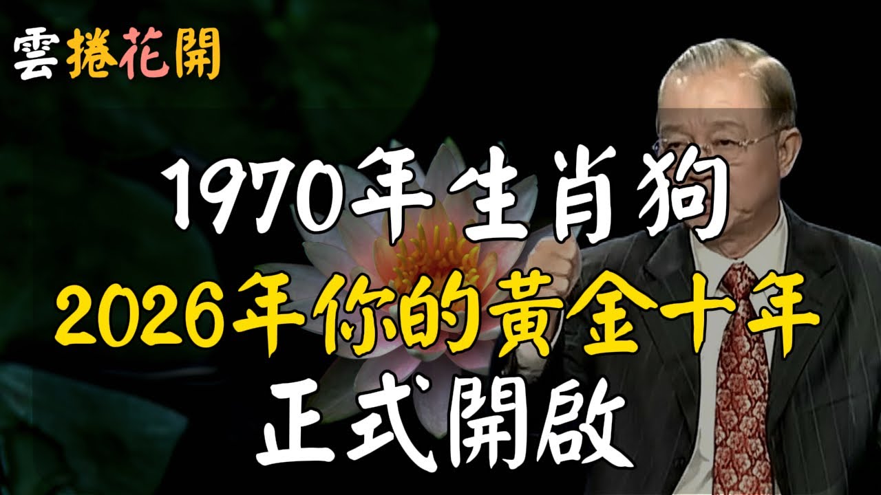 1970生肖狗2026年起，你的“黃金十年“正式開啟！#心河渡口 