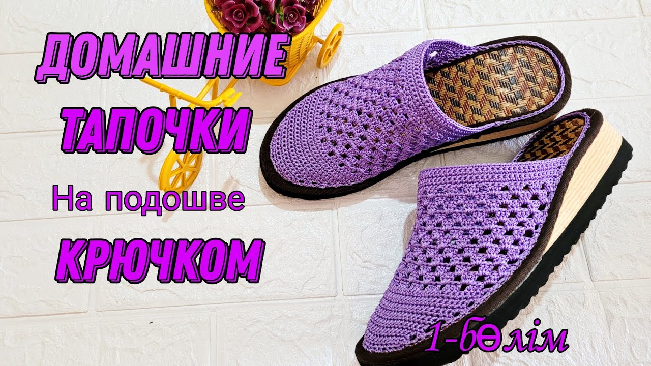 Обувь вязаный. Аяқ киім тоқу. Қазақша тоқыма.