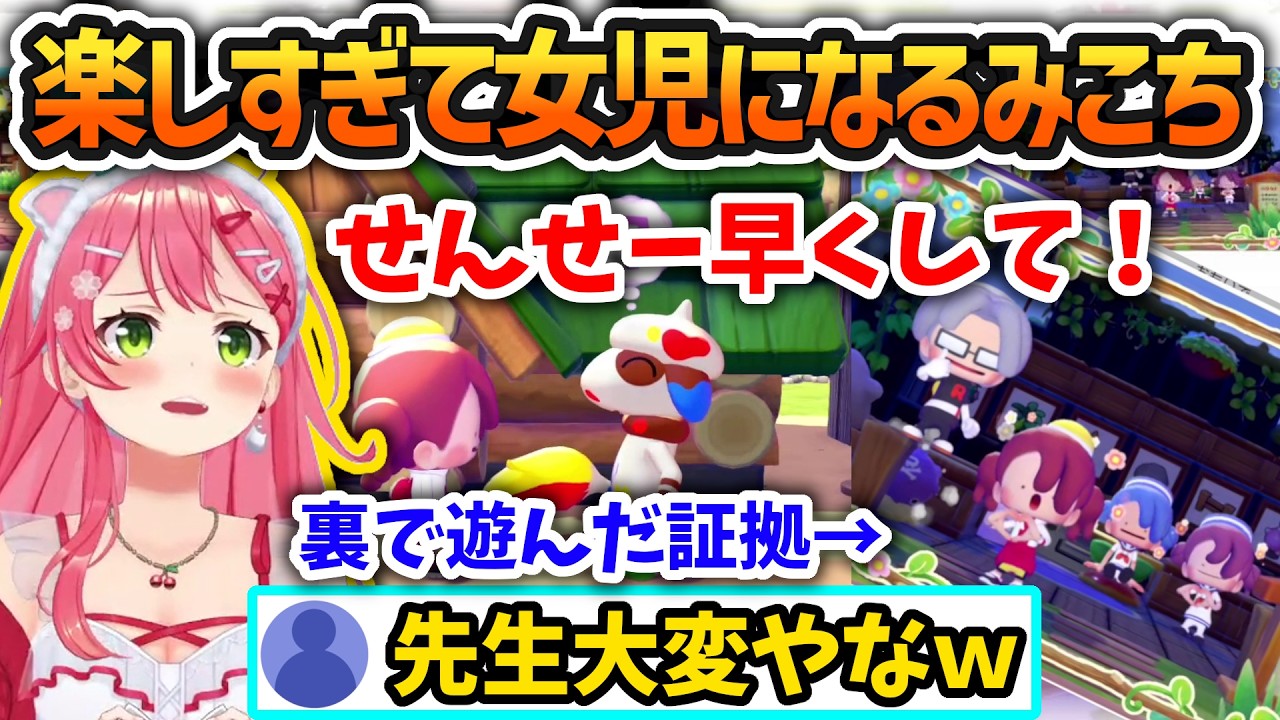 配信外ぽこあがバレたり、楽しくていつも以上に女児になるみこち【さくらみこ/星街すいせい/白上フブキ/鷹嶺ルイ/ホロライブ切り抜き】