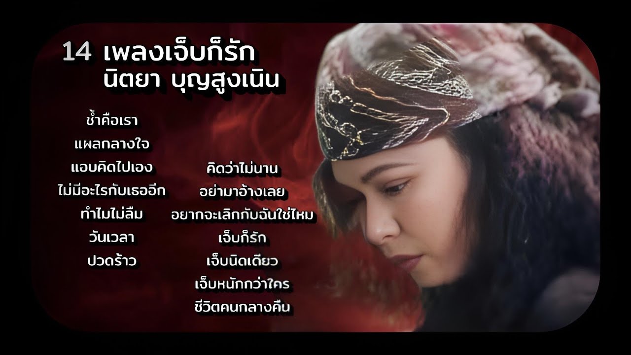 14 เพลงเจ็บก็รัก | นิตยา บุญสูงเนิน [Audio Official]