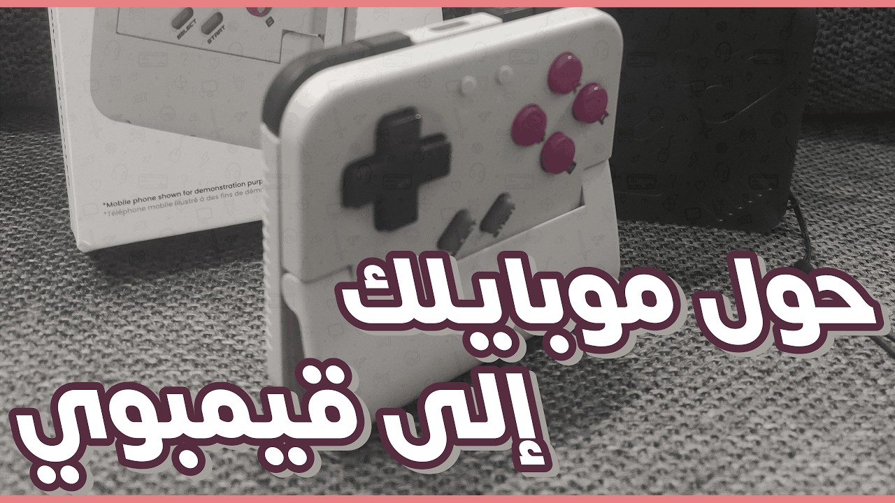 حول موبايلك الى قيمبوي مع Gamesir Pocket Taco