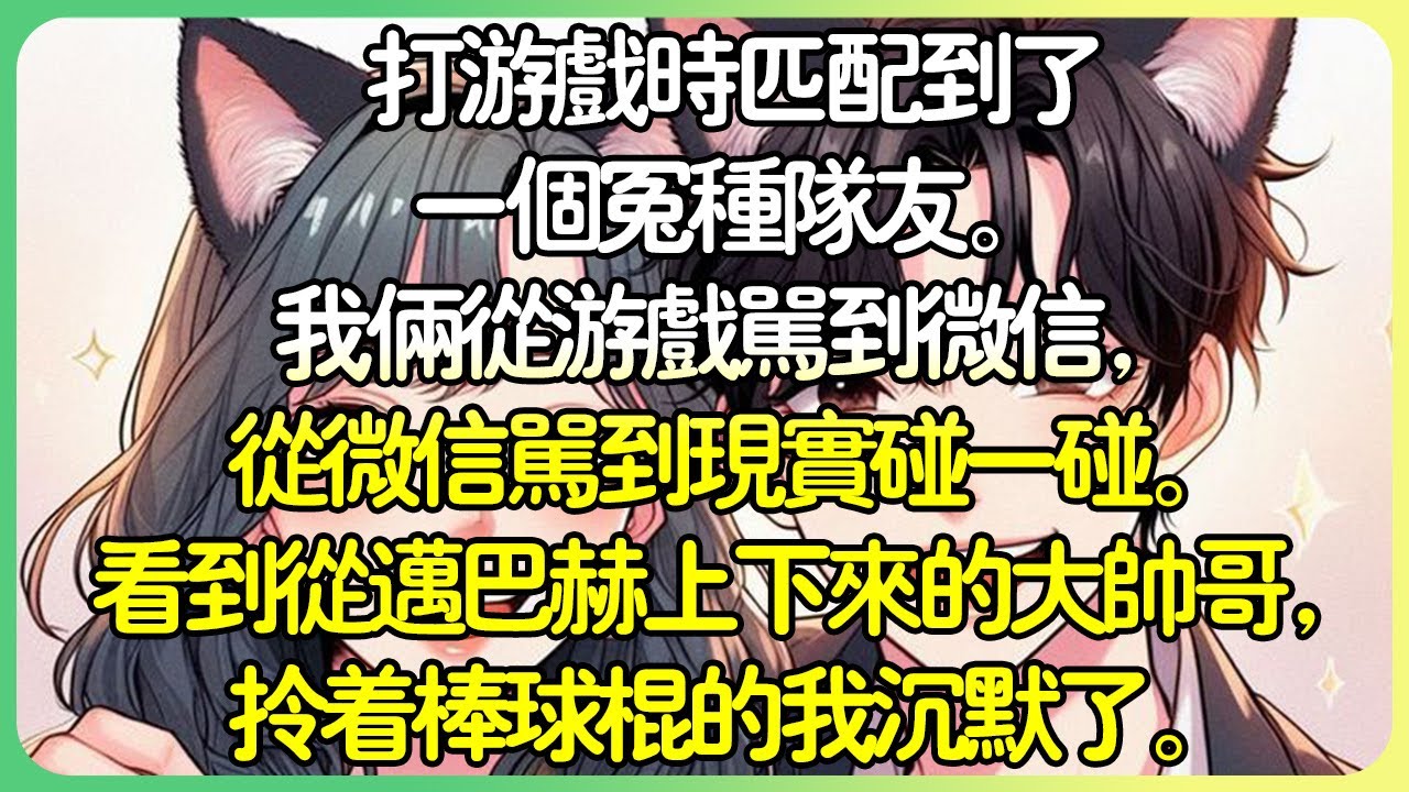 甜文現言💕打遊戲時配對到了一個冤種隊友。我兩個從遊戲罵到微信，從微信罵到現實碰一碰。看到從邁巴赫上下來的大帥哥，拎著棒球棍的我沉默了。#薄荷听书