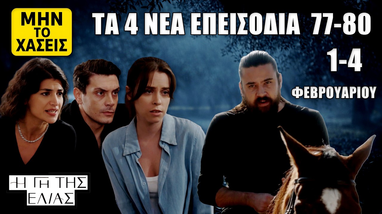 Η Γη της Ελιάς: Δείτε πρώτοι τι έρχεται στα 4 επεισόδια 77–80 | 1–4 Φεβρ