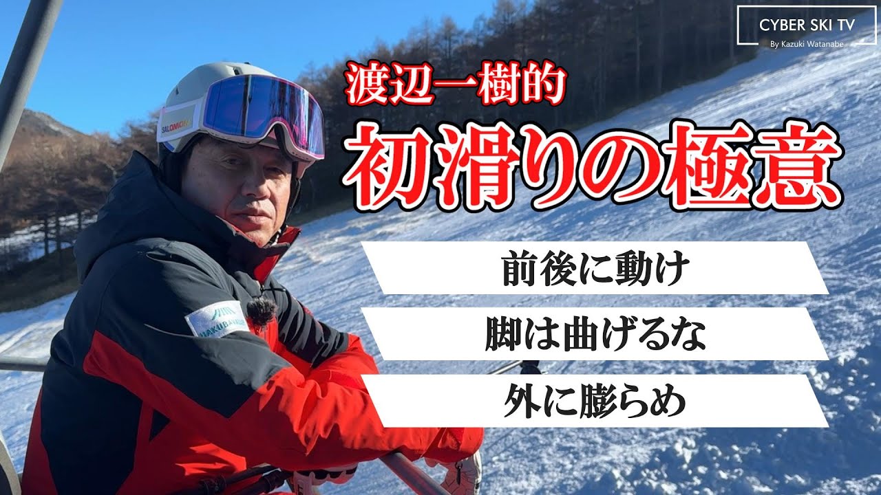 渡辺一樹的『初滑りの極意 2024』