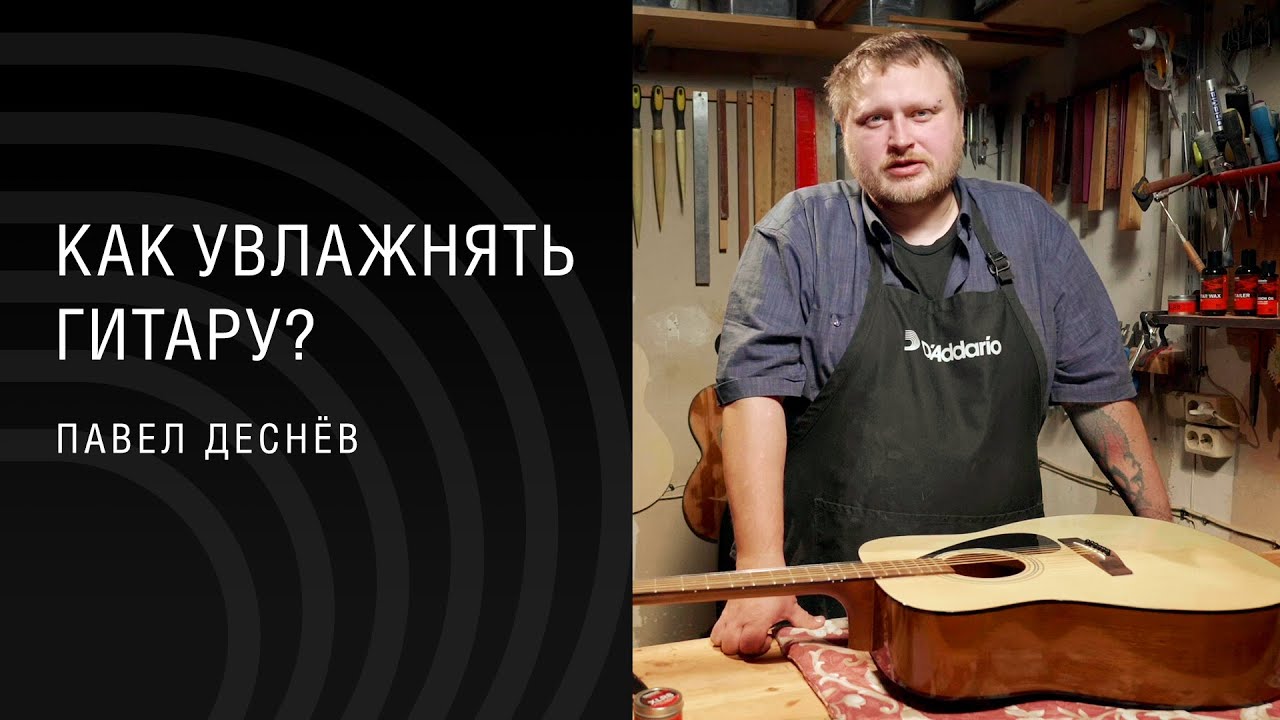 Уход за гитарой. Обзор гитарных увлажнителей D&rsquo;Addario с Павлом Деснёвым.