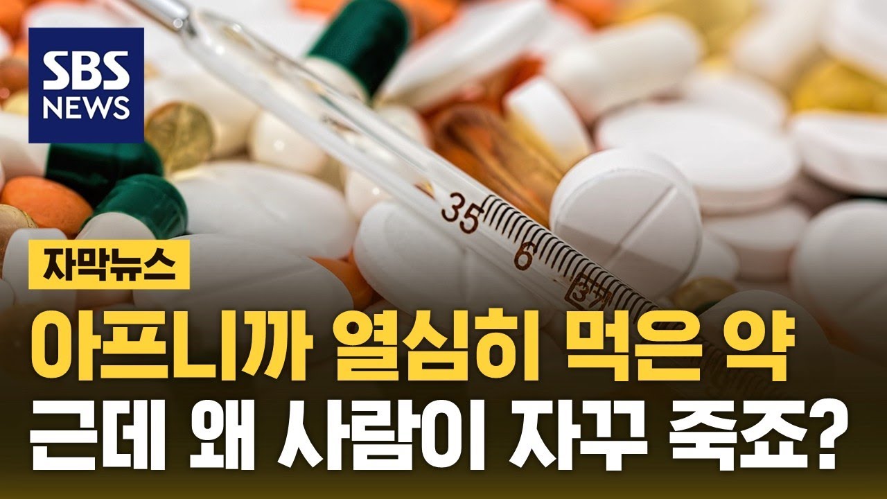 아프니까 열심히 먹은 항생제&hellip;오히려 죽음 재촉한다? (자막뉴스) / SBS