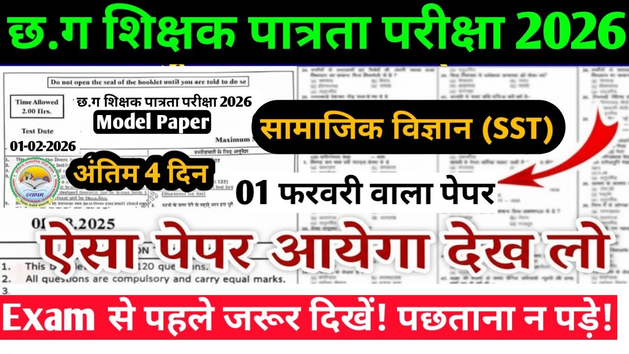 CG TET 2026 🔥सामाजिक विज्ञान SST|Last 04 Days Preparation|CG Teacher Bharti McQ #cgtet2026 #cgvyapam