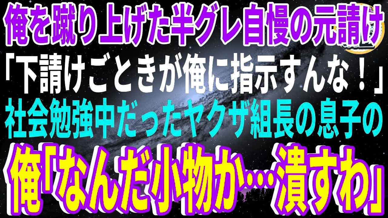 【スカッと】俺を蹴り上げた半グレ自慢の元請け「下請けごときが俺に指示すんな！」社会勉強中だったヤクザ組長の息子の俺「なんだ小物か…潰すわ」元請け「え？」【感動】