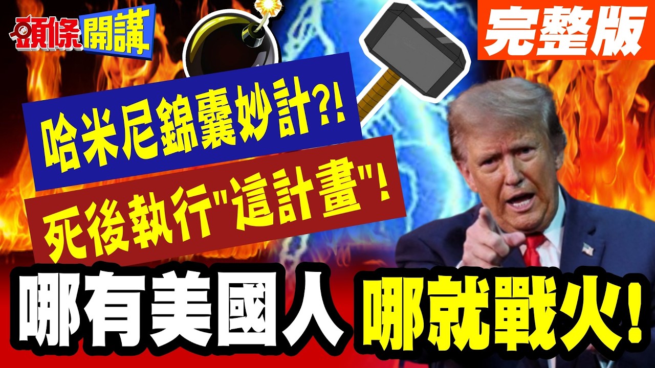 白宮膽寒大撤僑!我死後! | 執行這計畫!哈米尼的玉碎作戰!有美國人的地方就有戰火!【頭條開講】完整版 @頭條開講HeadlinesTalk
