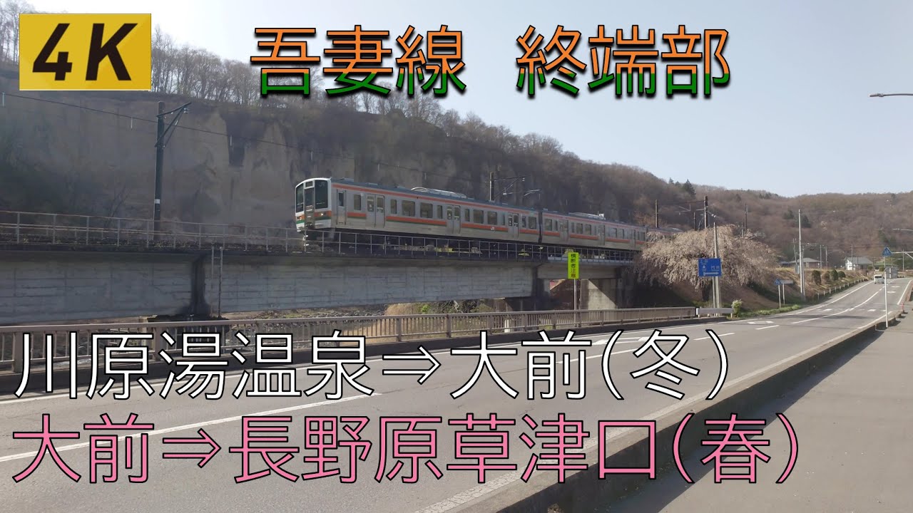 JR東日本　吾妻線大前駅　終端部の景色（冬と春）　【4K】