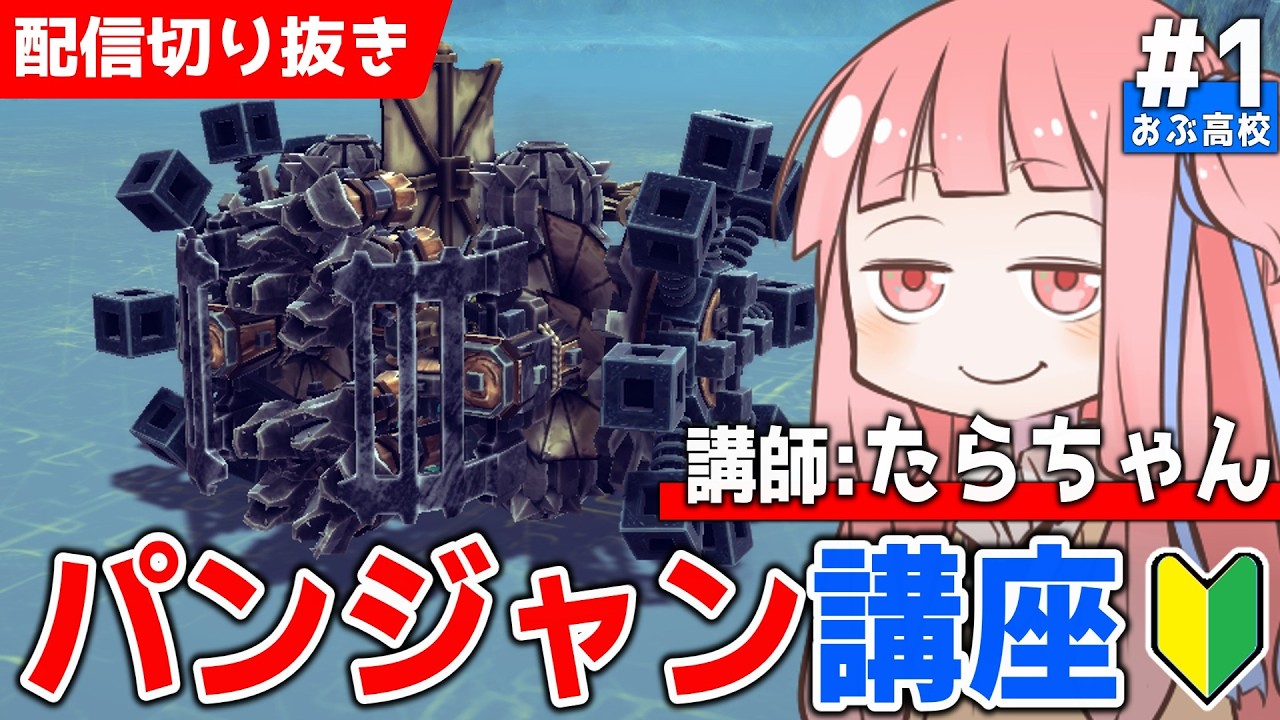 【Besiege】たらちゃんによる初心者の為のパンジャン講座#1【配信切り抜き】