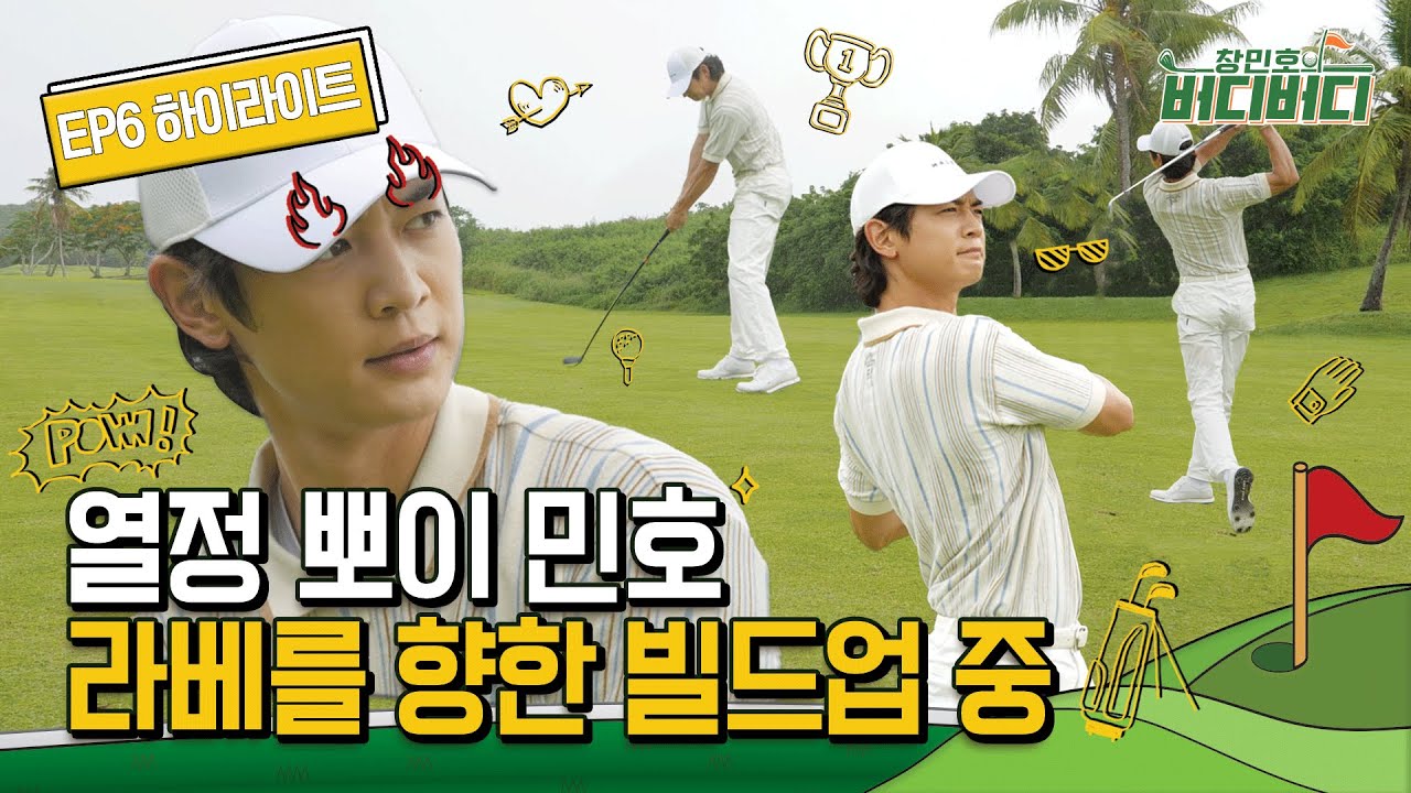 [#창민호의버디버디] 3주차 하이라이트 EP06 | 열정 뽀이 민호! 라베를 향한 빌드업 중