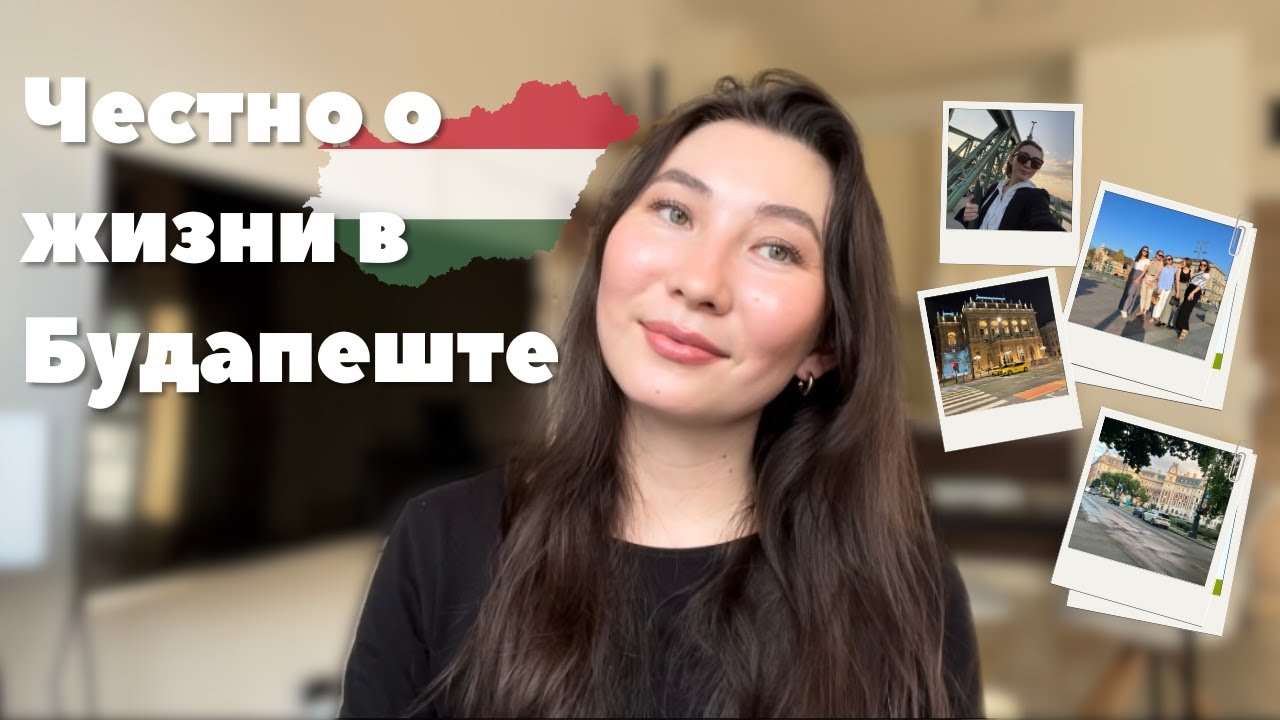 ПЛЮСЫ и МИНУСЫ жизни в Будапеште | ЧЕСТНЫЙ ОТЗЫВ после 5 лет проживания | Переезжать в Венгрию?