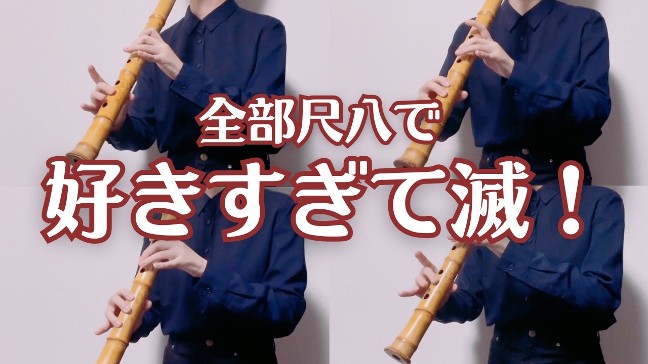 【全部尺八で】好きすぎて滅！ / M!LK【1人で吹いてみた】Sukisugite Metsu! shakuhachi cover