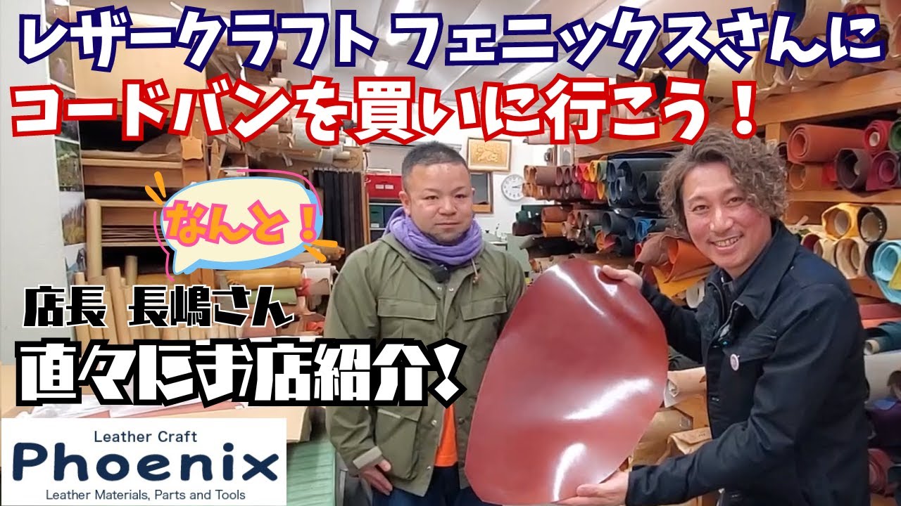 【Phoenix店舗紹介】フェニックスさんにコードバンを買いに行こう！/Phoenix/Leather Craft Phoenix/