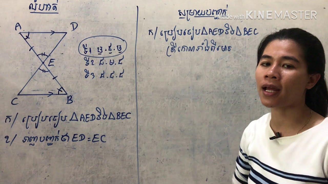 មើលមិចបានដឹងថាត្រីកោណ2ចូលករណីប៉ុនទី1​ (ម.ជ.ម)