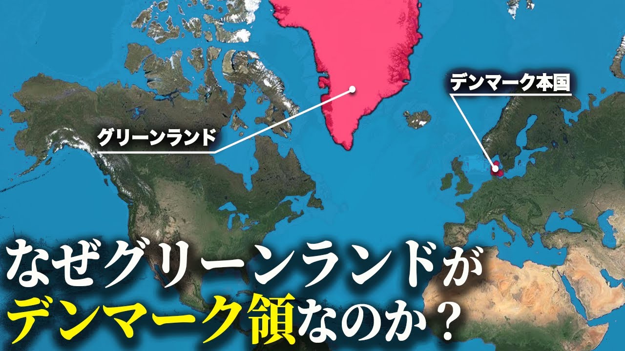 北極争奪戦の要衝であるグリーンランドはなぜデンマーク領なのか？