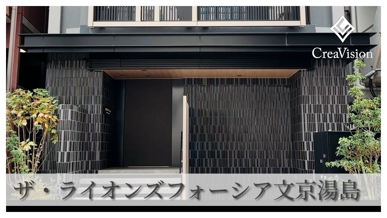 ザ・ライオンズフォーシア文京湯島 内見動画【高級マンションはcreavision】