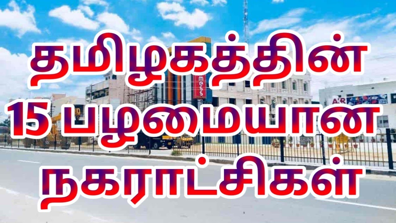 Top 15 Oldest Municipalities in Tamilnadu | Enchanting Tamilnadu