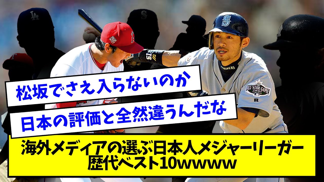 【意外？】海外メディアの選ぶ日本人メジャーリーガー歴代ベスト10ｗｗｗｗ【海外の反応/MLB/野球】