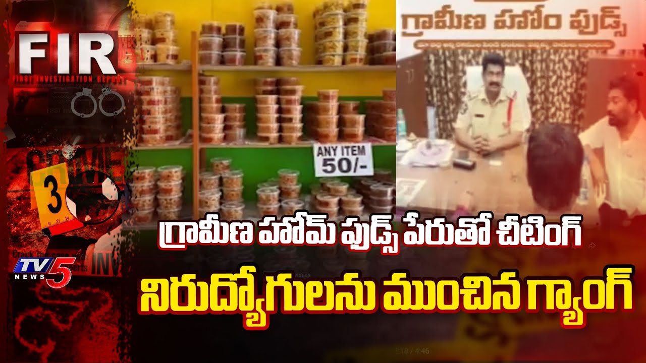నెల్లూరులో భారీ కుంభకోణం | 50 Crore Sqam In Nellore |  Home Foods Scam | TV5 News