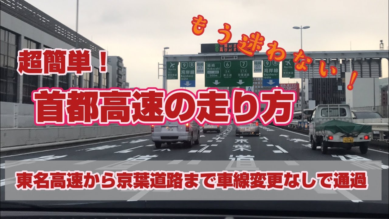 首都高速はもう怖くない。東名高速から京葉道路船橋料金所まで、車線変更しないで行けるんです！実際に検証してみました。