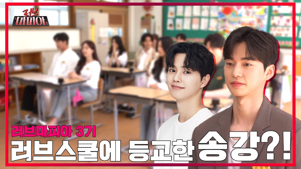 [러브마피아 3기 1화] 다시 시작된 눈치게임 ! 러브스쿨에 송강이 왔다..?  /Full VOD 공개