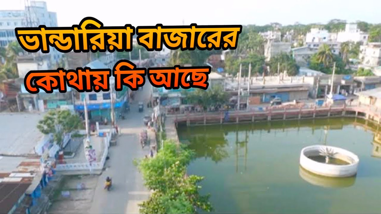 Bhandaria Bazaar ভান্ডারিয়া বাজারের কোথায় কি আছে দেখুন