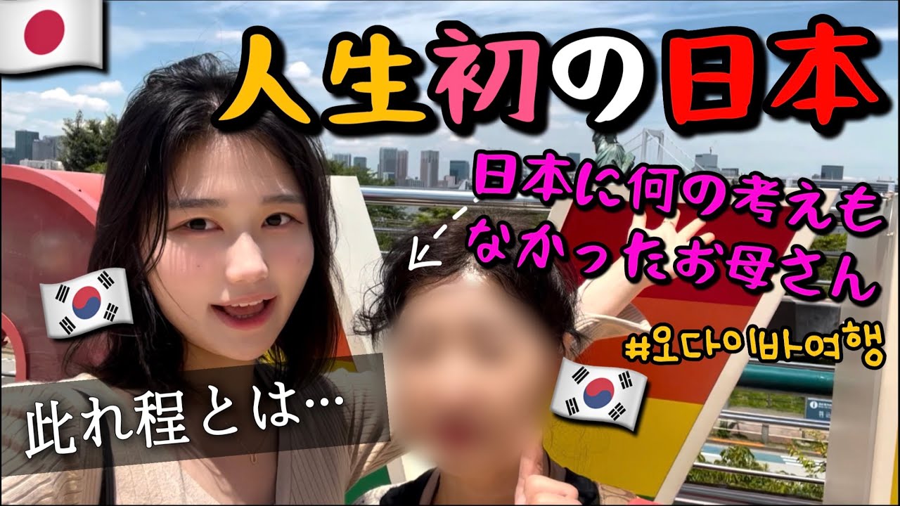 日本人はこれが日常なの？韓国とは全く違うお台場の美しさに驚いた韓国人母娘 I 일본 도쿄 일상브이로그, 오다이바 여행