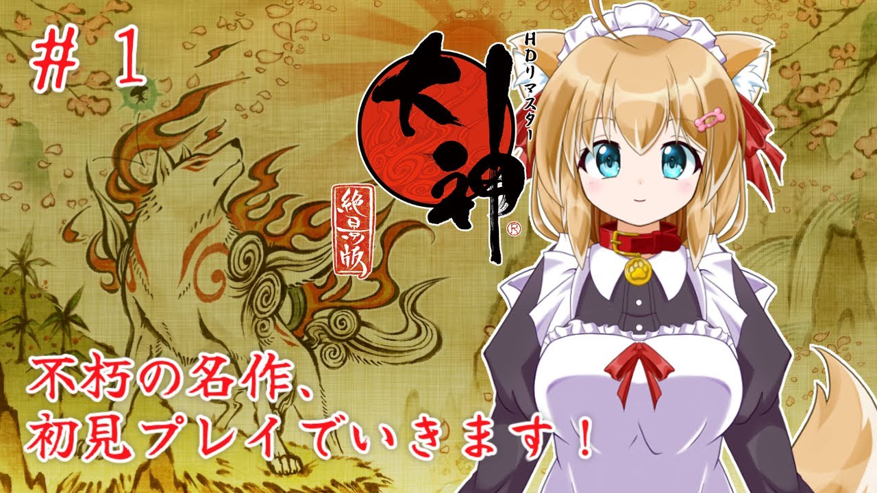 【大神 絶景版】 #1 柴犬、神になる！？大神 絶景版やっていきます！【バ美肉Vtuber】