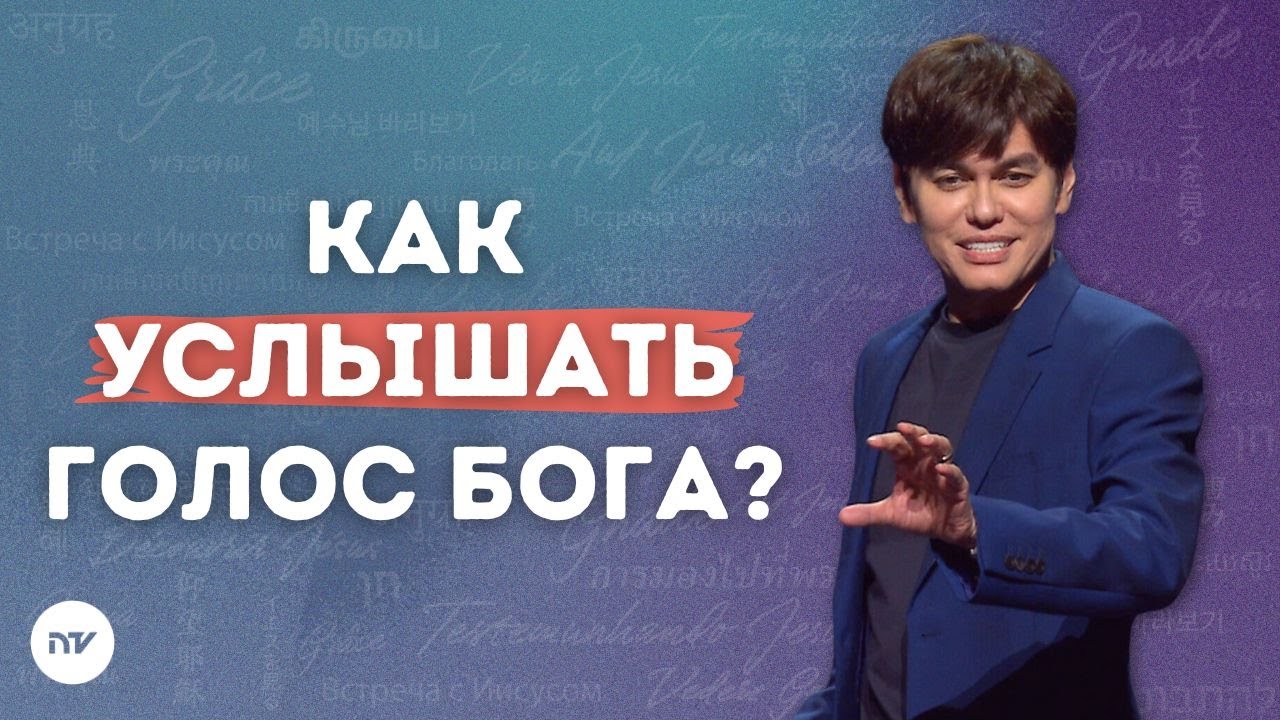 Язык Святого Духа | Joseph Prince | New Creation TV русский