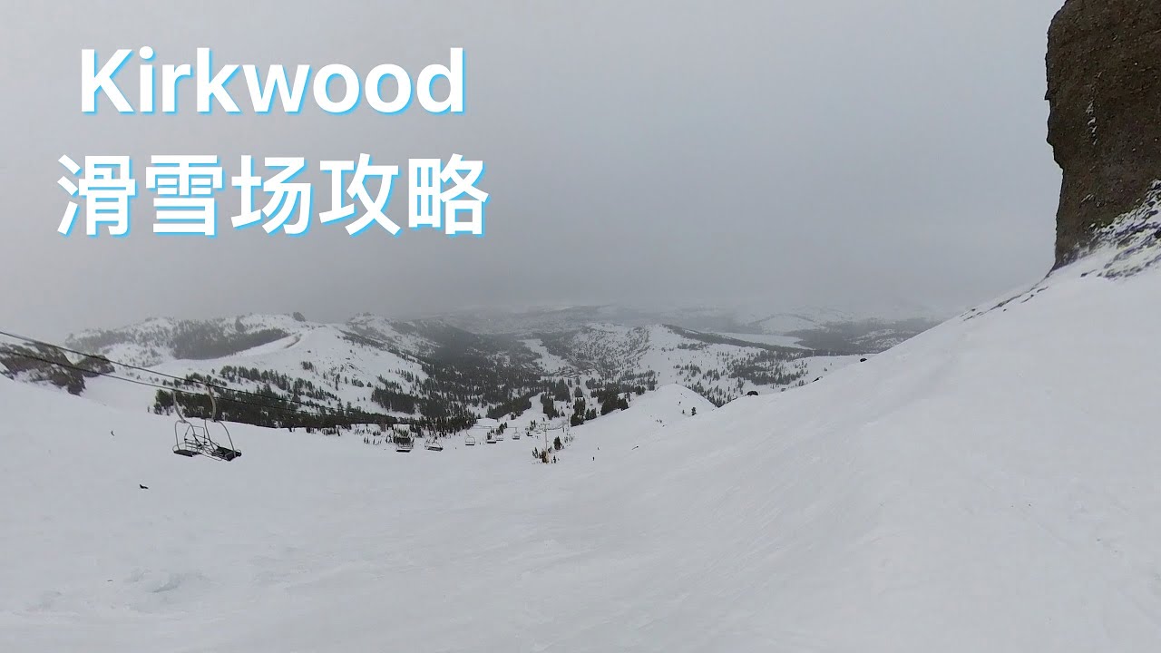 Tahoe滑雪场攻略 - 高手如云的Kirkwood