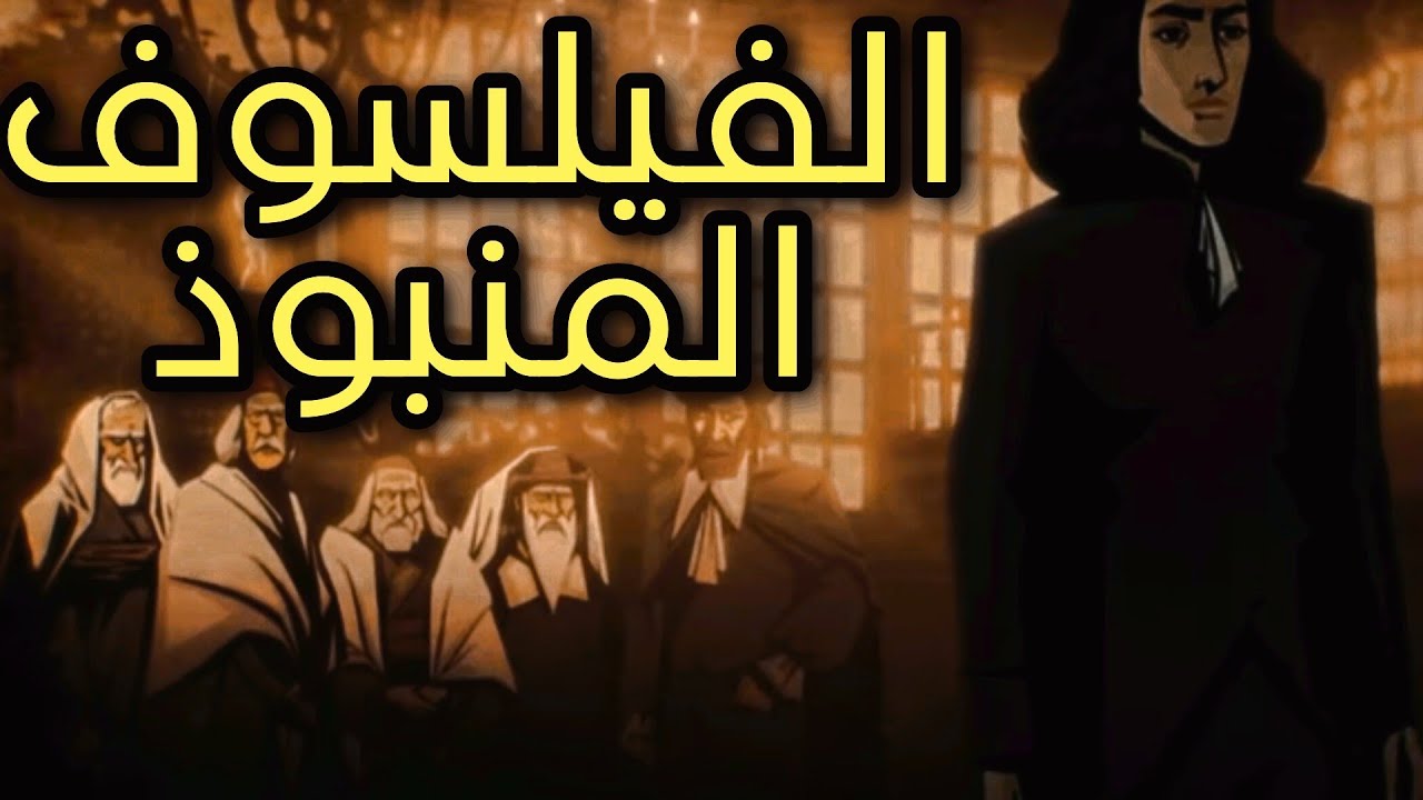 باروخ اسبينوزا // الفيلسوف المنبوذ