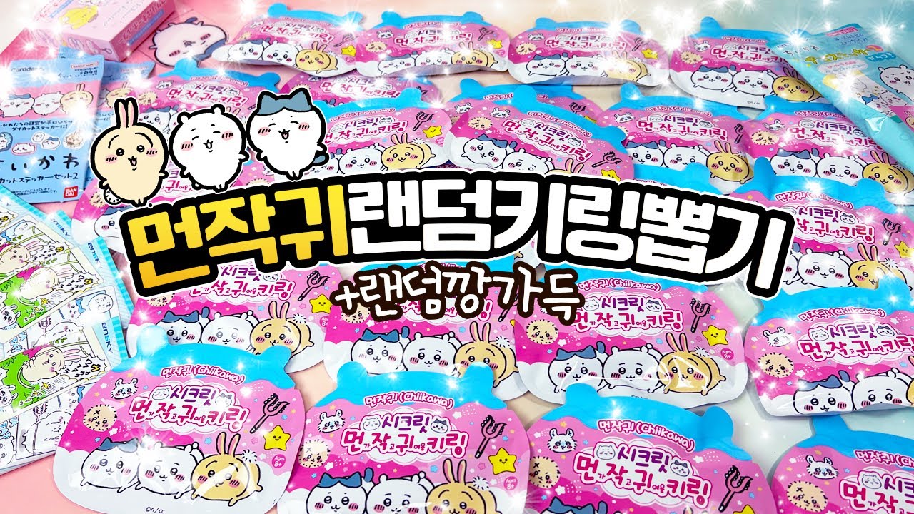치이카와 계속 질렀더니 찾아온..?! 실패없는 대만족 초인기🔥 신상 랜덤깡 그리고 돌아버린 시크릿 가챠 운 (먼작귀, 키링)