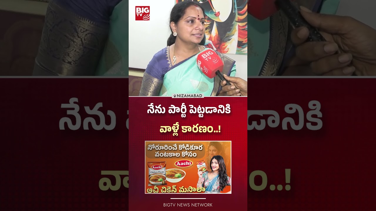 నేను పార్టీ పెట్టడానికి వాళ్లే కారణం..! | Jagruthi - Kavitha comments | Kavitha New Party | BIGTV