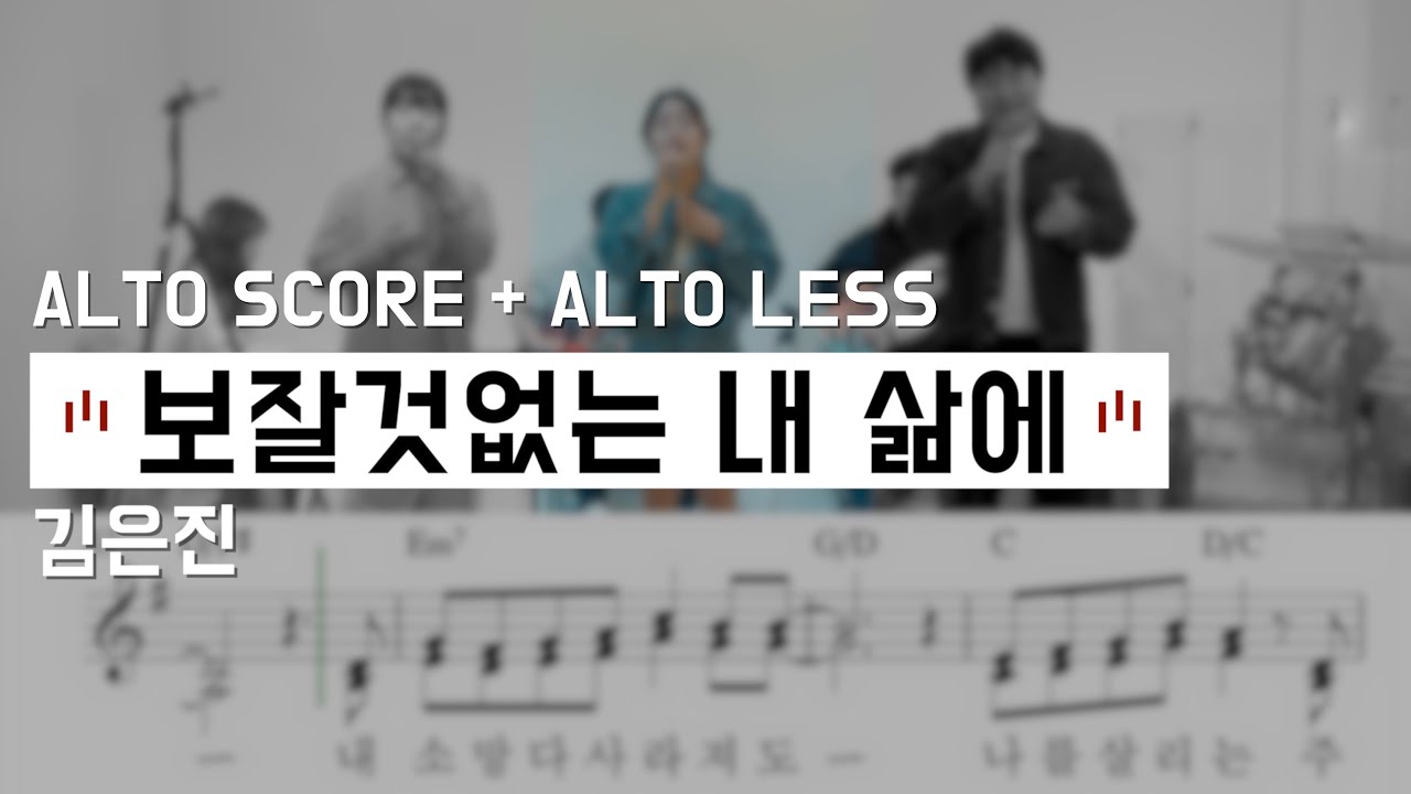[씨드워십스쿨] 보잘것없는 내 삶에 / ALTO SCORE + ALTO LESS (보컬 : 김은진)