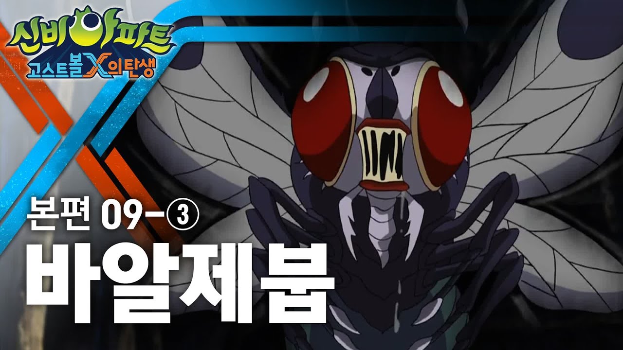 바알제붑 편 (3) | 신비아파트 : 고스트볼X의 탄생 9화 본편