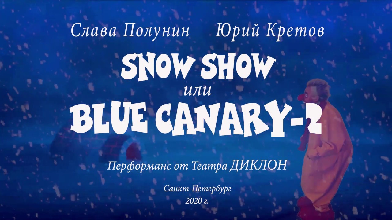 Перформанс SNOW SHOW. В роли Славы Полунина - Юрий Кретов, в роли Юрия Кретова - Юрий Кретов