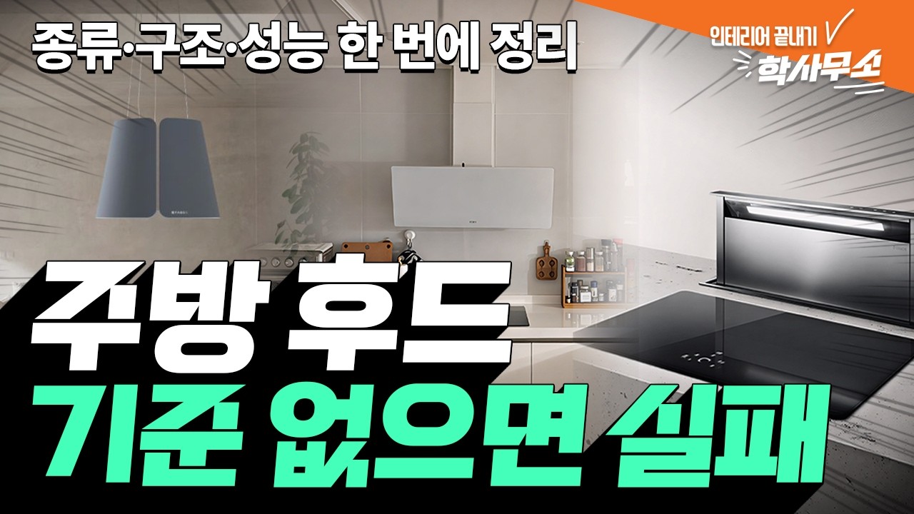 주방 후드 고르는 법｜집 구조에 맞게 선택하는 현실 가이드😎