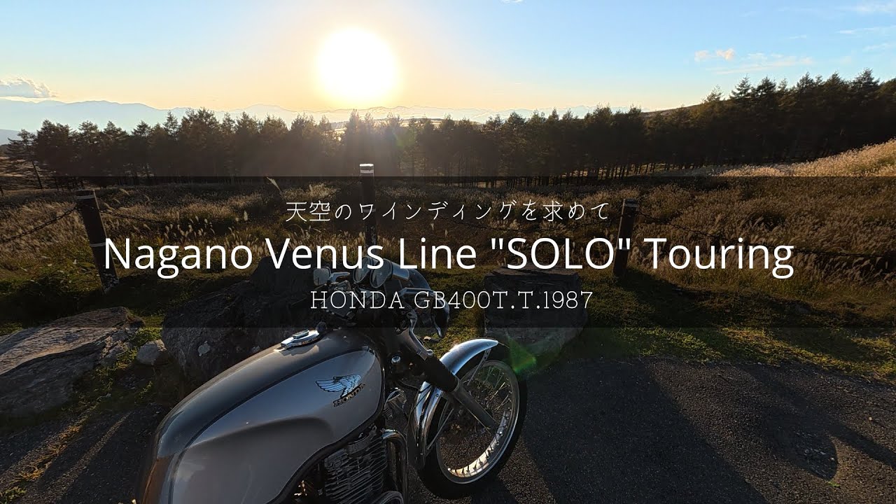 【HONDA GB400T.T.】音量修正版　ビーナスライン 旧車で行く最高のワインディングを目指して 愛知発ツーリング
