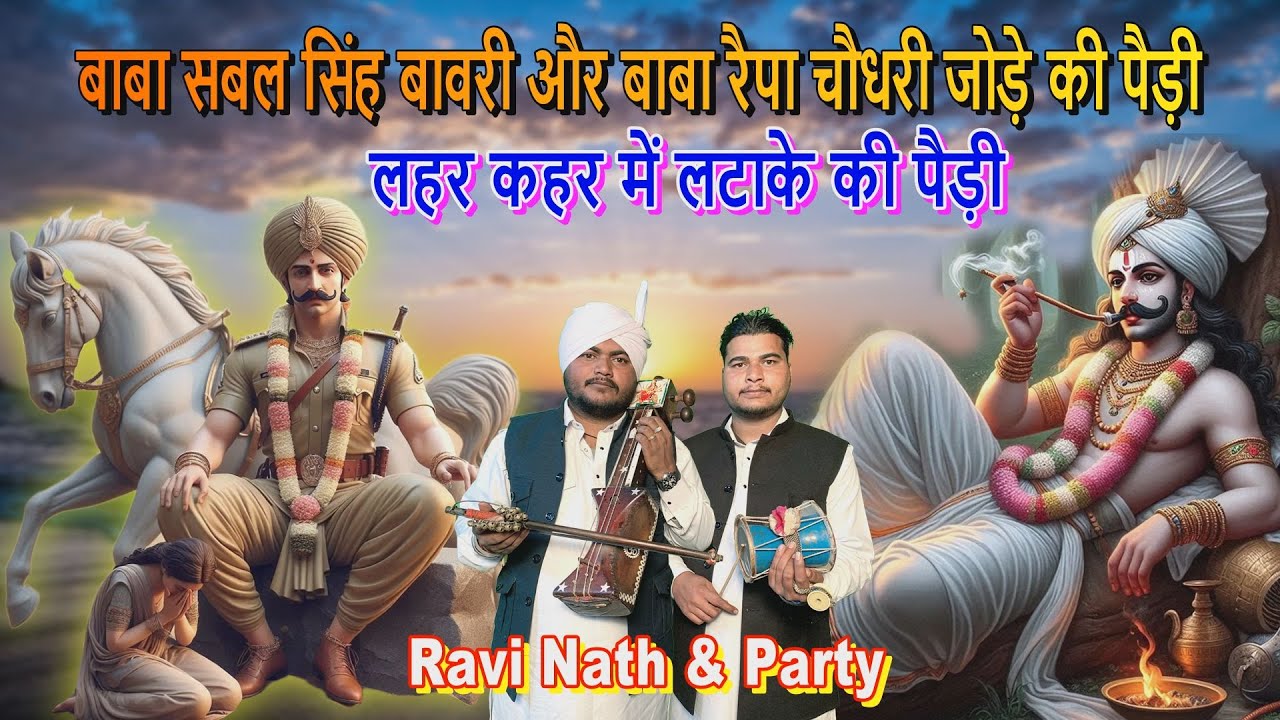 सबल सिंह बाबा और रैपा चौधरी बाबे की सवारी की लहर कहर की जोरदार पैड़ी | Sabal Singh | Raipa Baba