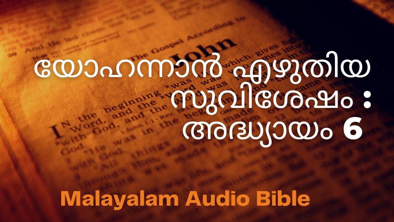 യോഹന്നാൻ എഴുതിയ സുവിശേഷം അദ്ധ്യായം 6/The gospel according to John -chapter 6 Malayalam audio Bible