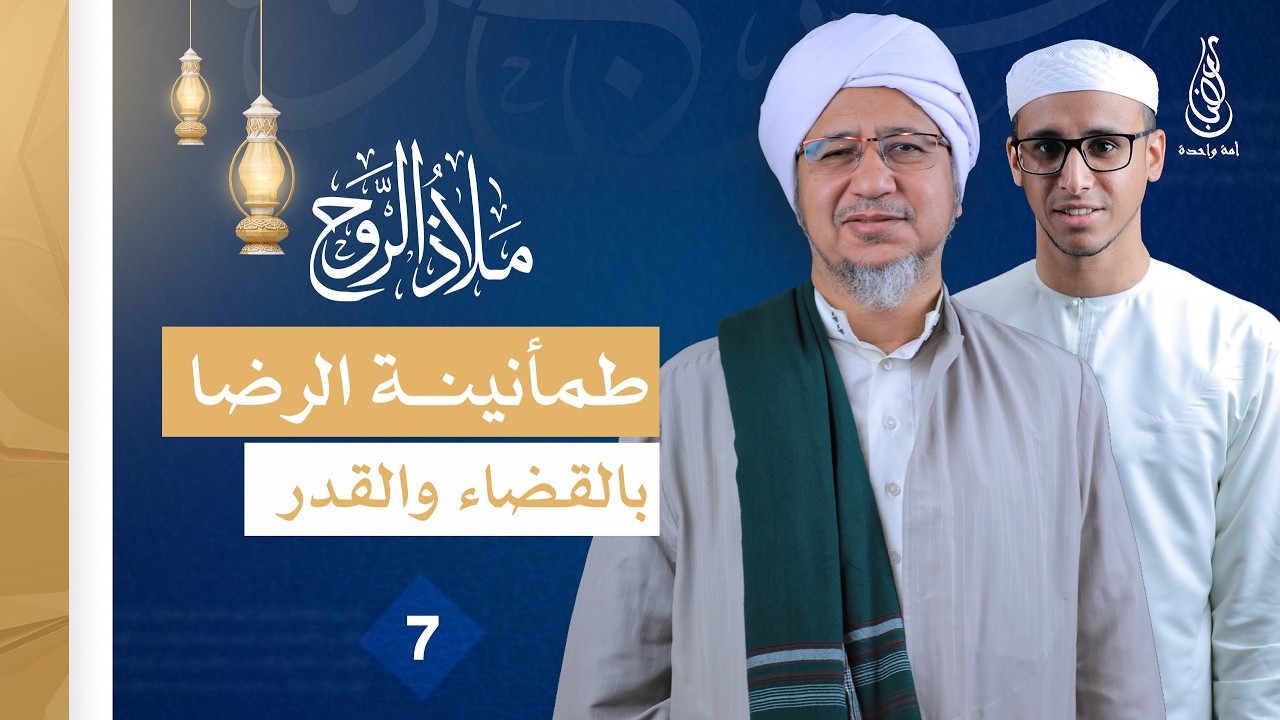 برنامج ملاذ الروح | طمأنينة الرضا بالقضاء والقدر | الحلقة 7 - الحبيب محمد الحبشي
