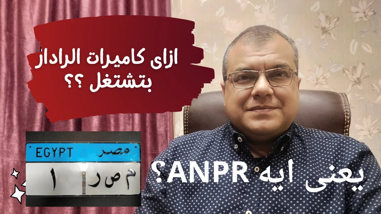 كل ما تريد معرفته عن كاميرات ANPR @ LPR للرادارات لكشف لوحات ارقام السيارات