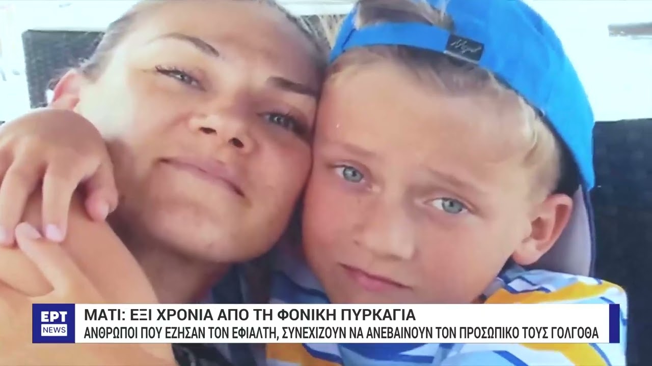 Έξι χρόνια από την τραγωδία στο Μάτι: Συγγενείς θυμάτων ζητούν δικαίωση | 22/07/2024 | ΕΡΤ